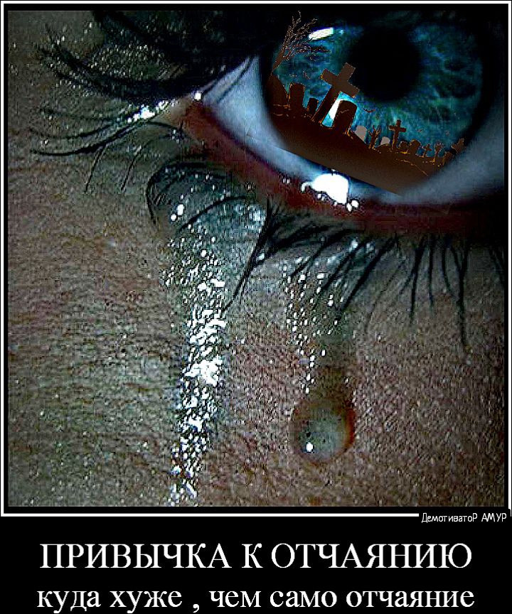 шмШИЕВТПр АМУР ПРИВЫЧКА К ОТЧАЯНИЮ куда хуже чеМ само отчаяъше