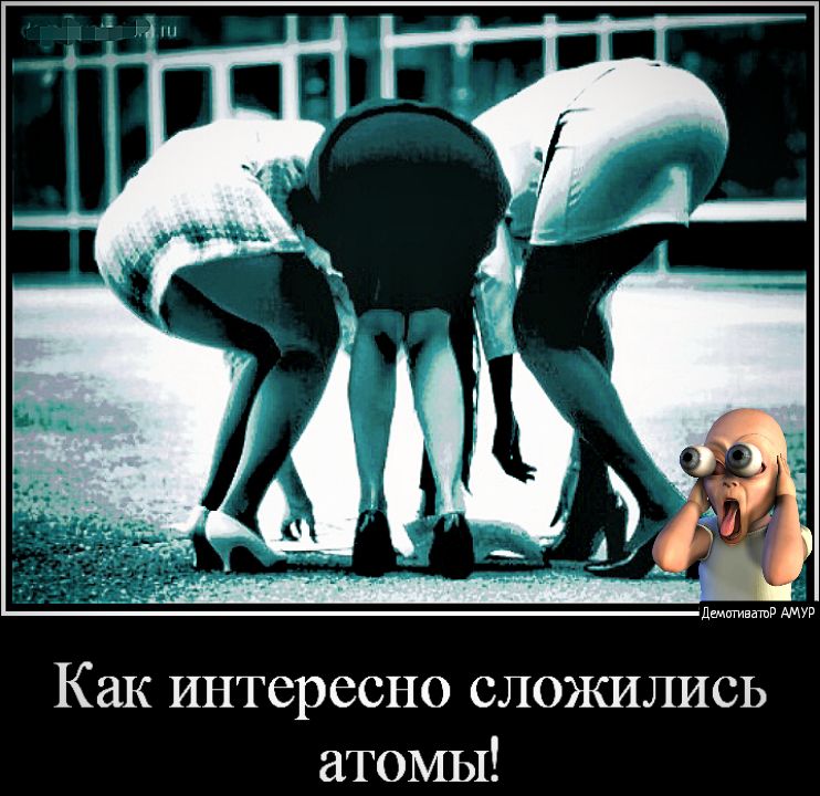 дщигившпв АМУР Как интересно сложились атомы