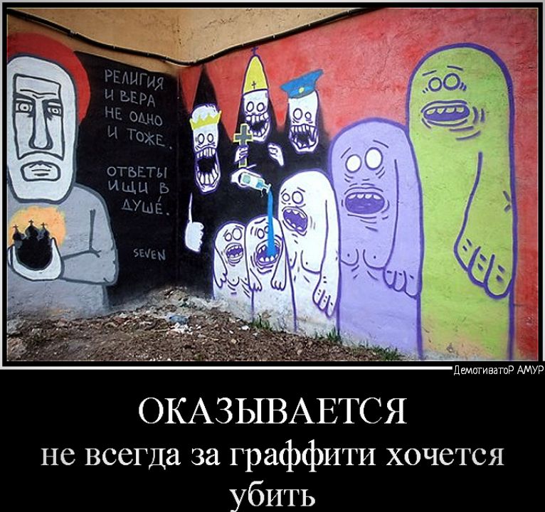 дшпгиватд АМУР ОКАЗЫВАЕТСЯ не всегда за граффити хочется убить