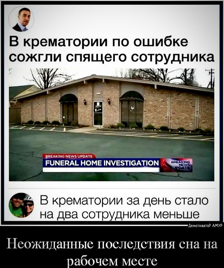 В крематории по ошибке сожгли спящего сотрудника 47_ винить мы шить гимегш номе шчвзтюмюм _ В крематории за день стало на два СОТОУДНИКЭ меньше дсмтивтд АМУР Неожиданные последствия сна на рабочем месте