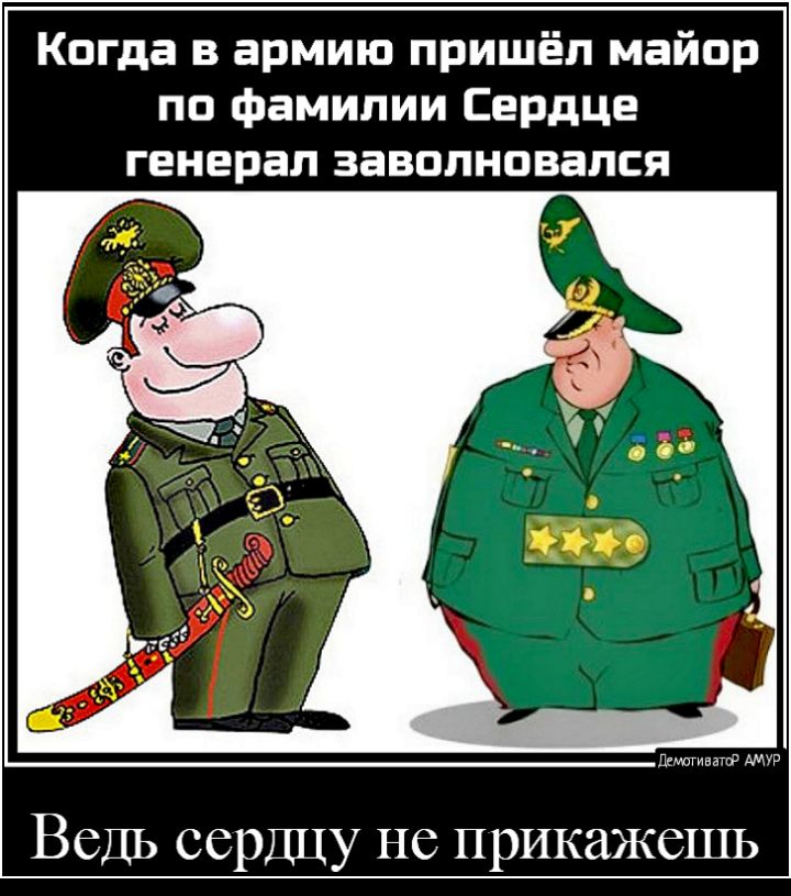 Когда в армию пришёл майор по фамилии СердЦе генерал заволновался пишиш Амур Ведь сердцу не прикажешь