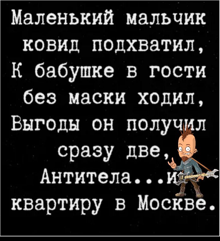 Маленький мальчик ковид подхватил К бабушке в гости без маски ходил Выгоды он полуд сразу две57 Антитела2 квартиру в Москве