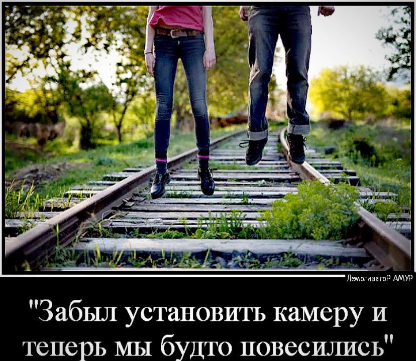 дщптиватд АМУР Забыл установить камеру И теперь мы будто повесились