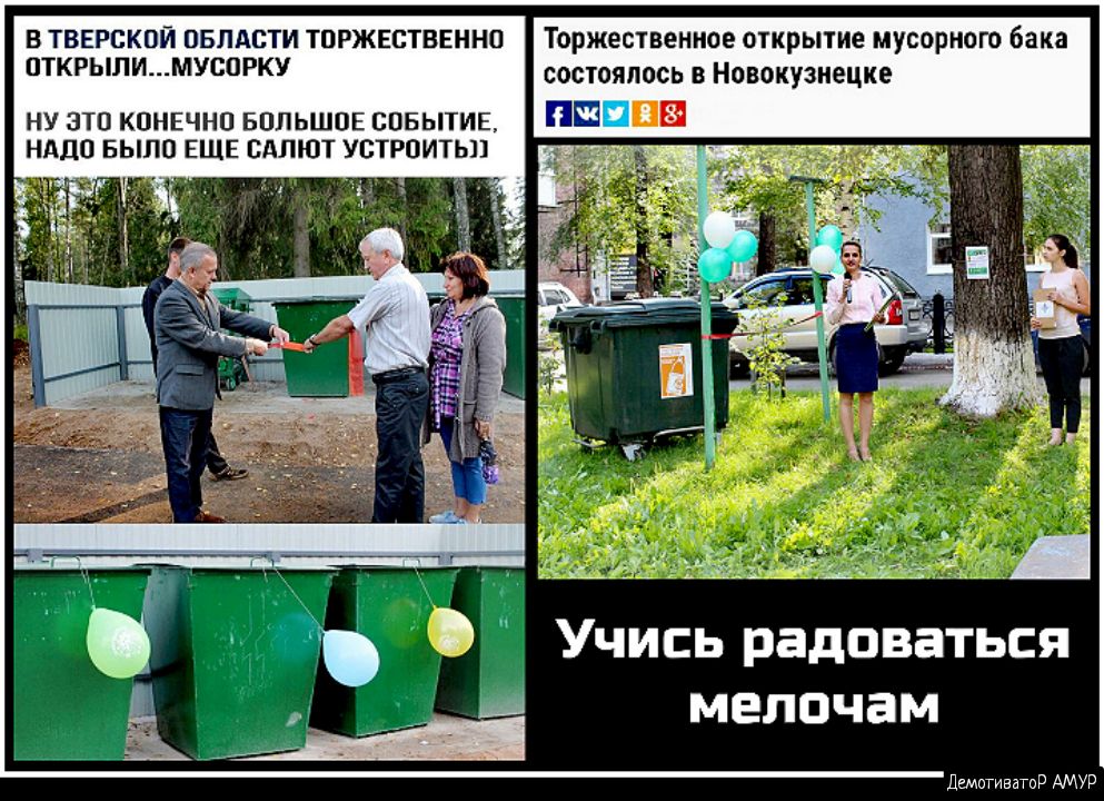 в ТВЕРСКОЙ ввпдсти торжштвнннп Торжественное открытие мусорного бака пткрылимуспрку состоялось в Новокузнецке ну это конвчнп БОЛЬШОЕ спвытив 23 на нддо выпо ЕЩЕ вдлют устроитьп МЕЛОЧЗМ Лиотиватор АМУР