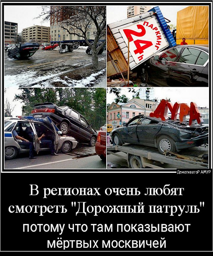 Дмигивнгб АМУР В регионах очень любят смотреть Дорожный патруль потому что там показывают мертвых москвичеи