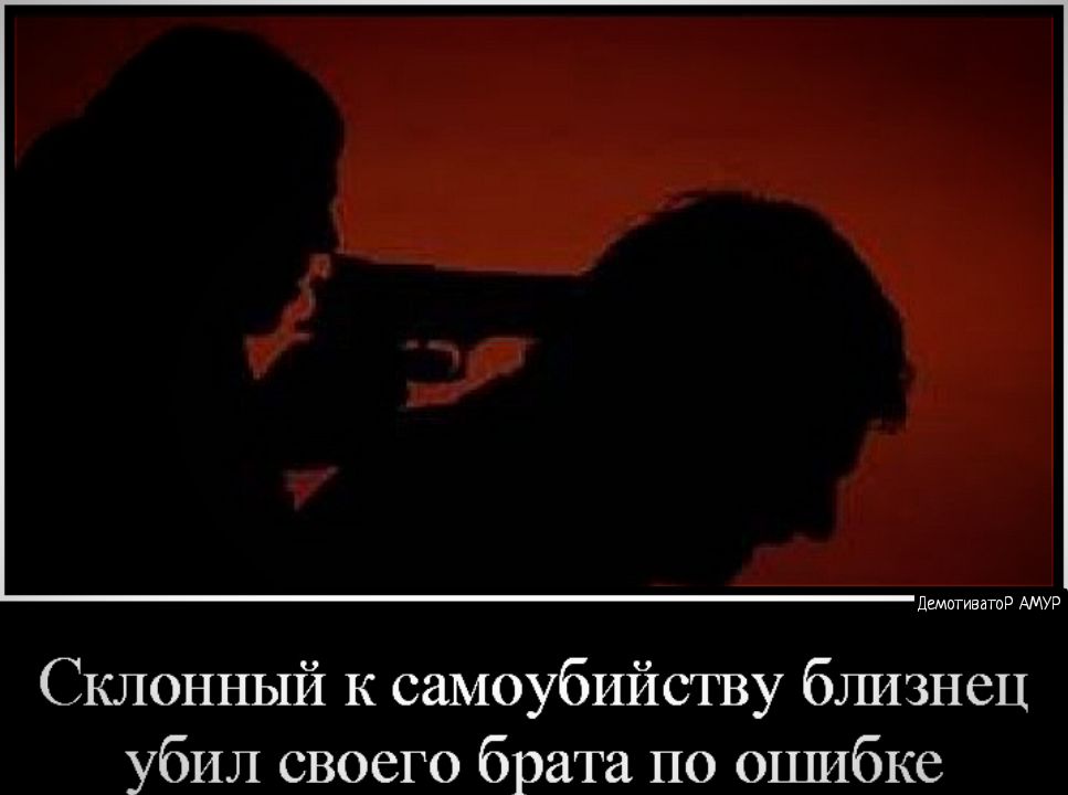 дщптиватд АМУР Склонный к самоубийству близнец убил своего брата по оцшбке