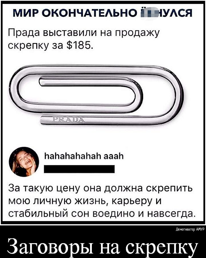 МИР окончдтвАьно іп чудся Прада выставили на продажу скрепку за 185 НаЬаЬаЬаЬаЬ ааап _ За такую цену ОНЭ ДОЛЖНЭ СКРЭПИТЬ МОЮ ЛИЧНУЮ ЖИЗНЬ карьеру И стабильный СОН ВОЭДИНО И НЭВСЭГДЭ диагнватр АМУР Заговоры на скрепк