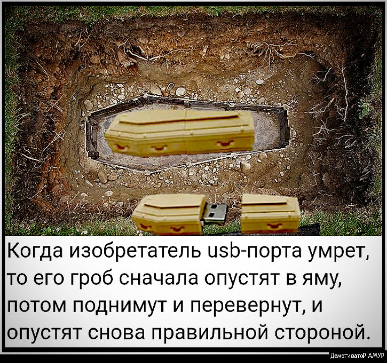 Когда изобретатель изо порта умрет то его гроб сначала опустят в яму потом поднимут и перевернут и опустят снова правильной стороной демпгивлтв АМУР