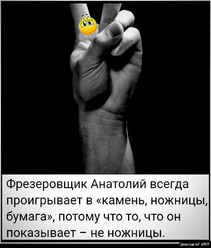 Фрезеровщик Анатолий всегда проигрывает в камень ножницы бумага потому что то что он показывает не ножницы