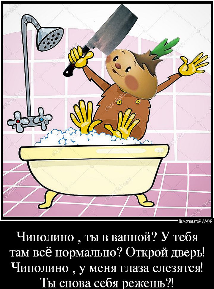 дщигивзтиР АМУР Чиполино ты В ванной У тебя таМ всё нормально Открой Дверь Чиполино у меня глаза слезятся ТЫ снова себя ежешь