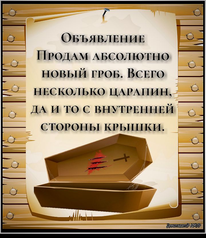 ОБЪЯВЛЕНИЕ ПРОДАМ АБСОЛЮТНО НОВЫЙ ГРОБ ВСЕГО НЕСКОЛЬКО щипцы ДА и то С ВНУТРЕННЕЙ СТОРОНЫ КРЬПШКИ