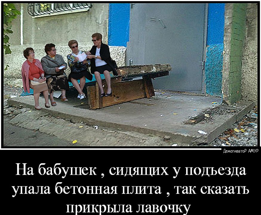 дщигиватд АМУР На бабушек сидящих у подъезда упала бетоъшая шпата так сказать