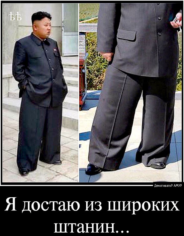 Я Достаю из широких штанин