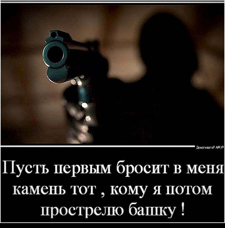 Ладоги пнд Пустъ первым бросит в меня камень тот кому я потом прострелю башку
