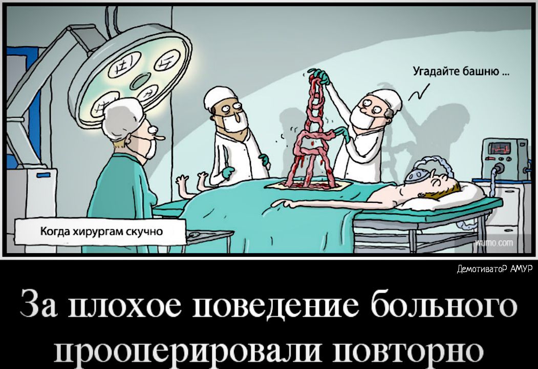 Когда хирургам скучно Р Ъ__ _и За плохое поведение больного п ооопе и овали повто оно