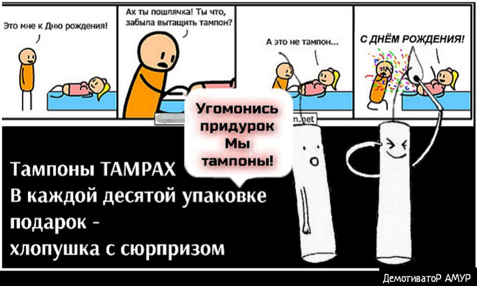 Ах ты пошли ма Ты что забыла вшщикь шипом это мне к дню рождения А это не таили СДНЁМ РОЖДЕНИЯ М _ Угпмпнись придурок Мы ТдМПОНЫТАМРАх тампоны В каждой десятой упаковке подарок хлопушка с сюрпризом дсмитиватоР АМУР