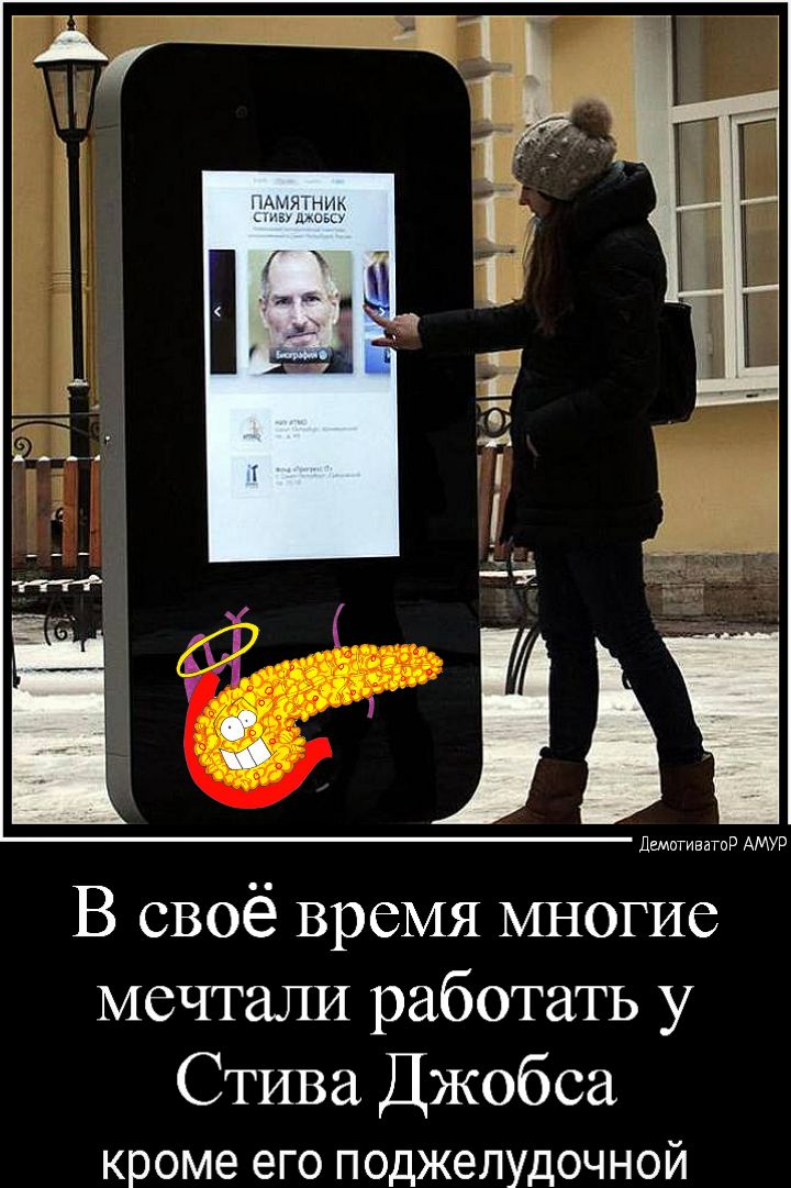 В своё время многие мечтали работать у Стива Джобса кроме его ПОДЖЭЛУДОЧНОЙ Дщитивато