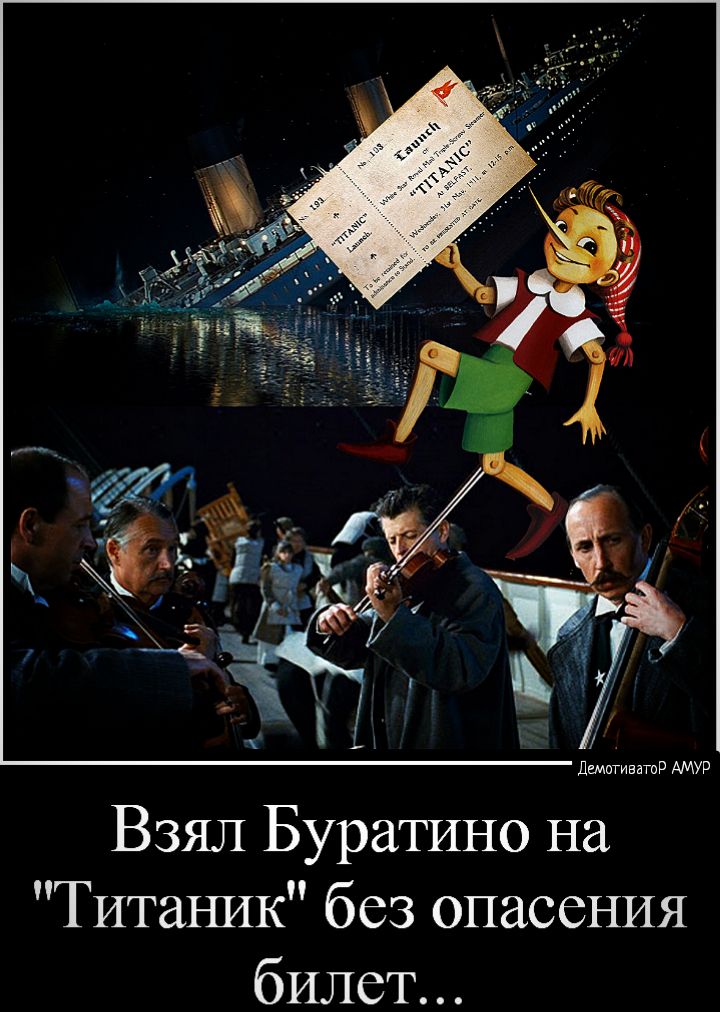 Взял Буратино на Титаъшк без опасения билет