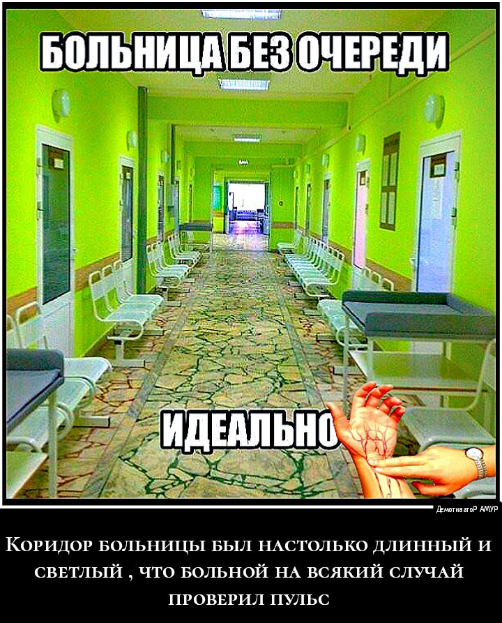 тг 1 Мтиншвд ши Коридор БОЛЬНИЦЫ БЫЛ НАСТОЛЬКО длинный И свнтлый что БОЛЬНОЙ НА всякий СЛУЧАЙ провнрил пульс