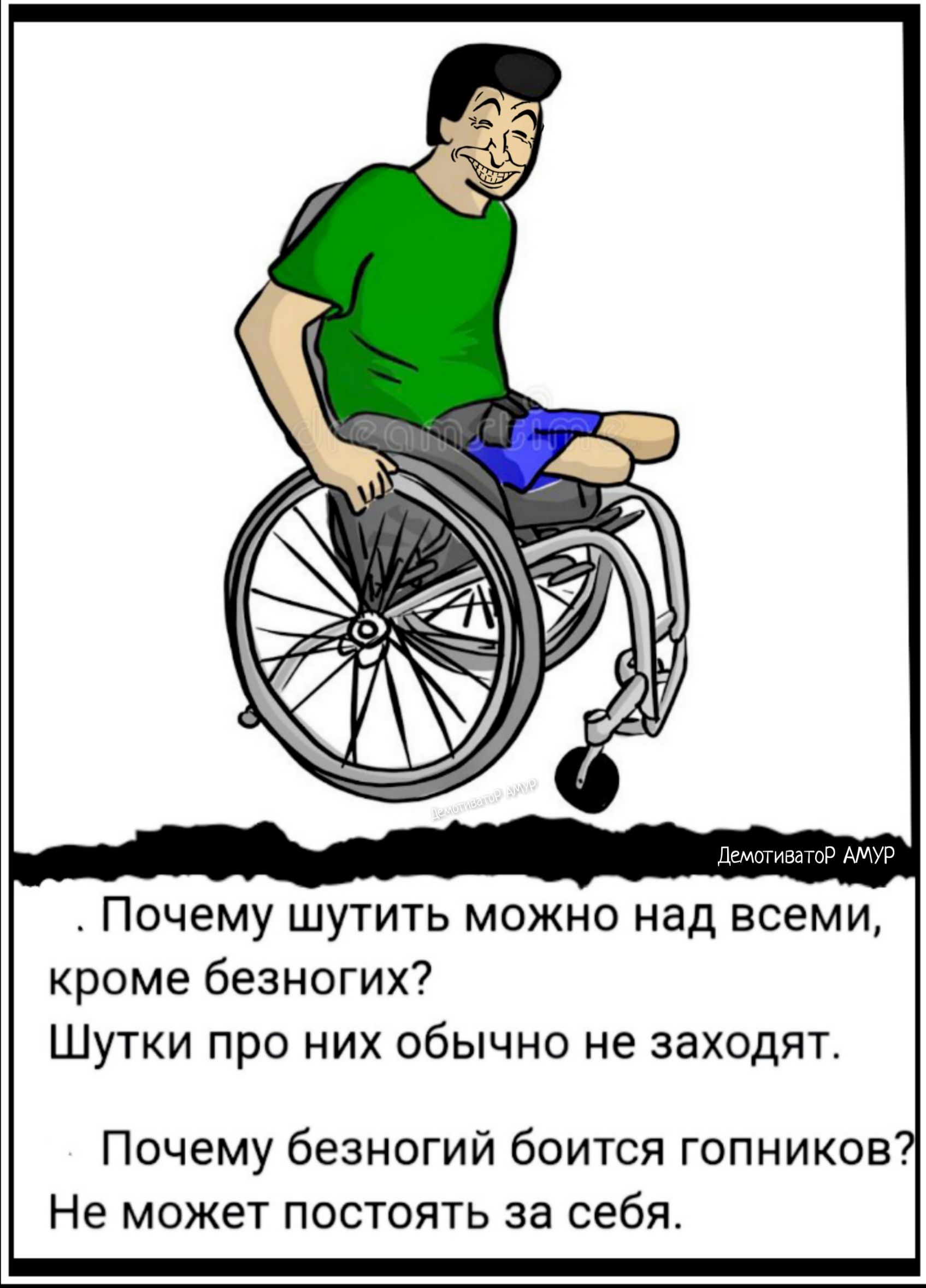 ДемотиватоР АМУР Почему шутить можно над всеми кроме безногих Шутки про них обычно не заходят Почему безногий боится гопников Не может постоять за себя