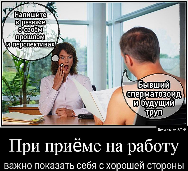 вр езюме дщетиватод АМУР При приёме на работу ВЭЖНО ПОКЭЗЭТЬ СЭбЯ С ХОООШЕЙ СТООН Ы