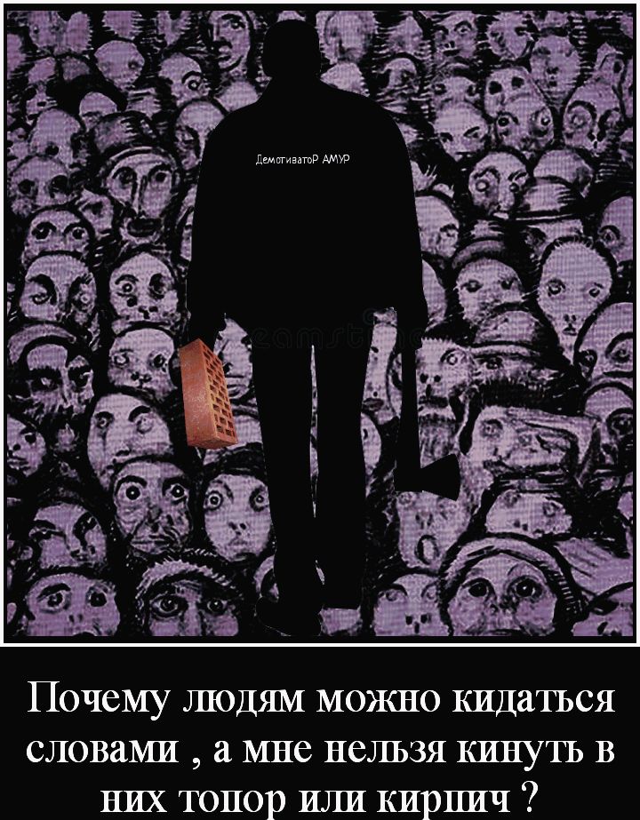 Почему людям можно кидатъся СЛОВдМИ а МНС НСЛЪЗЯ КИНУТЪ В них топор или кирпич