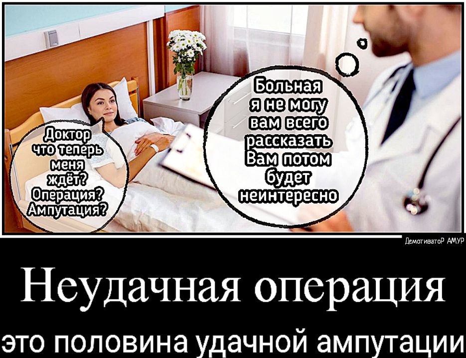 даждь Вам потом меня ждёт неинтересно Неудачная операция это половина дачной амп тации