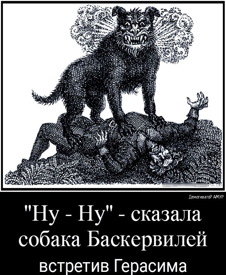 Ну Ну сказала собака Баскервилей встретив Герасима