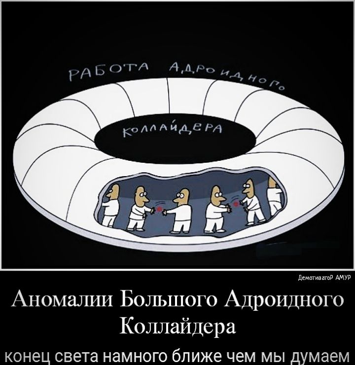 дщигиватв АМУР Аномалии Большого Адроидного Коллайдера КОНЕЦ света НЭМНОГО ближе ЧЕМ МЫ Думаем