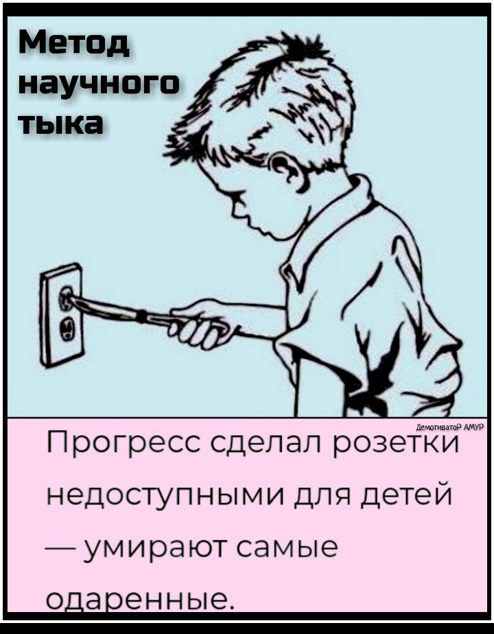 Метод научного тыка вввввв ар Прогресс сделал розетеки недоступными для детей умираютсамые Одаоенные
