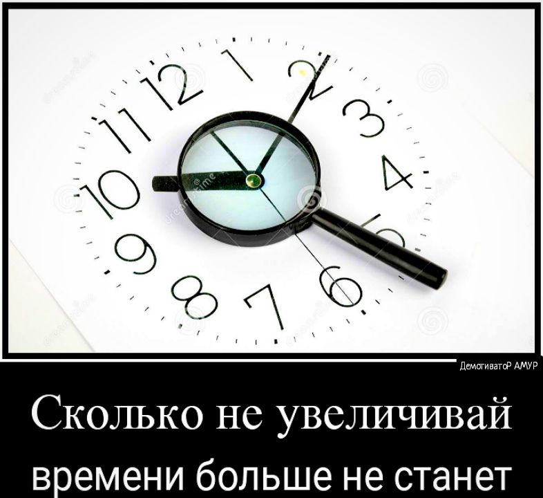 СКОЛЬКО не увеличивай ВоемеНИ больше не станет