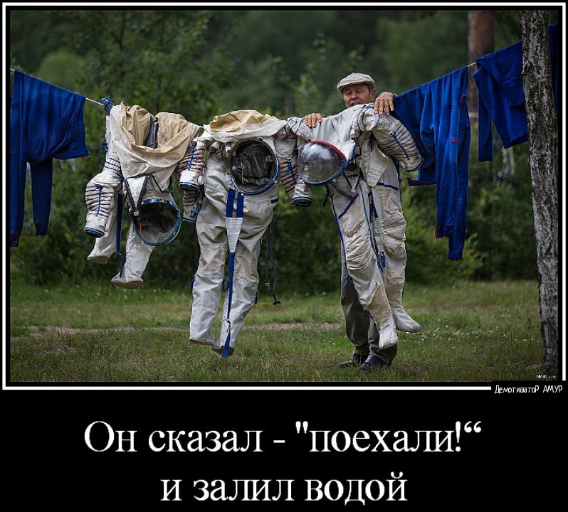 ОН сказал поехали И залил водой