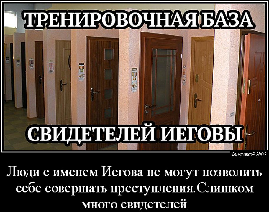 Свидетели иеговы смешные картинки