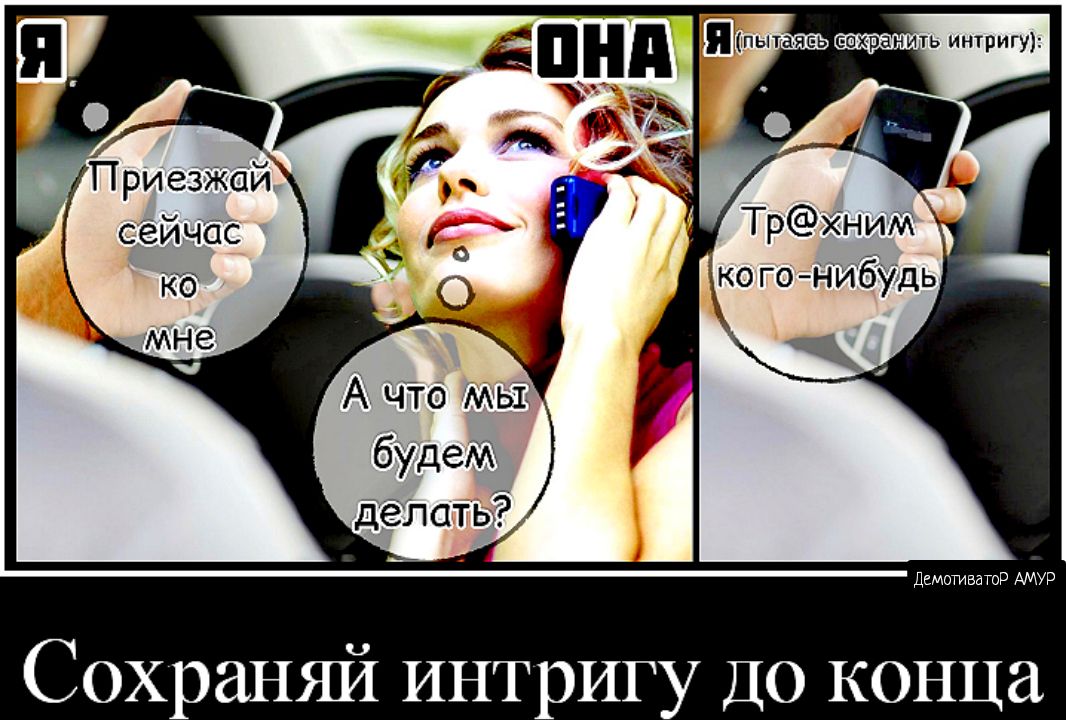 ёпнп яэвпытаяеь вех ра ить интригу Двмотватор АМУР Сохраняй интригу ДО конца