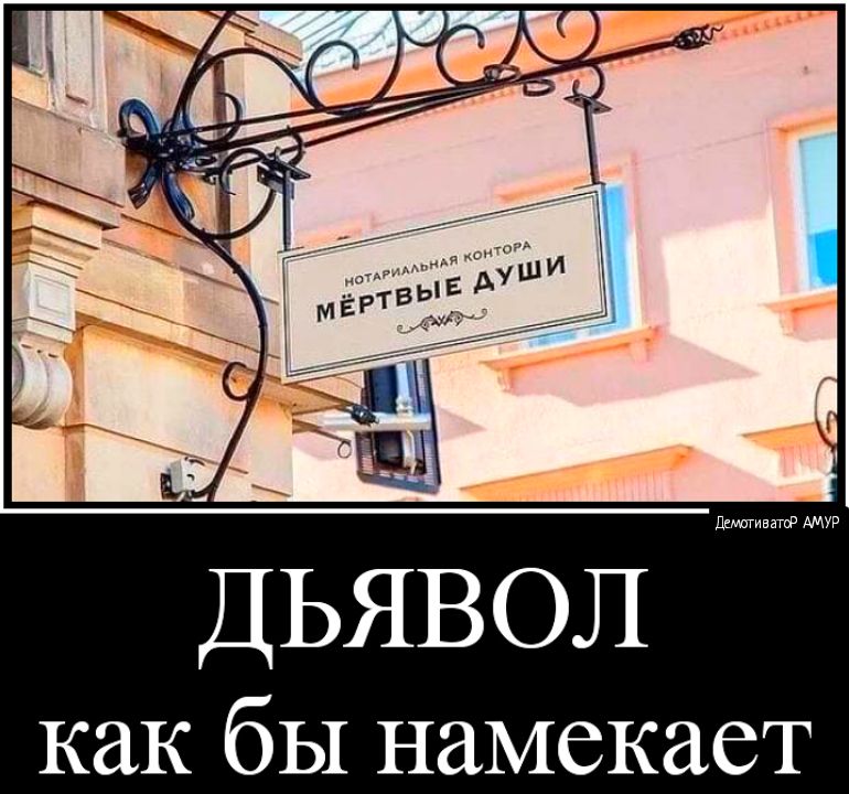 ДЬЯВОЛ как бы намекает