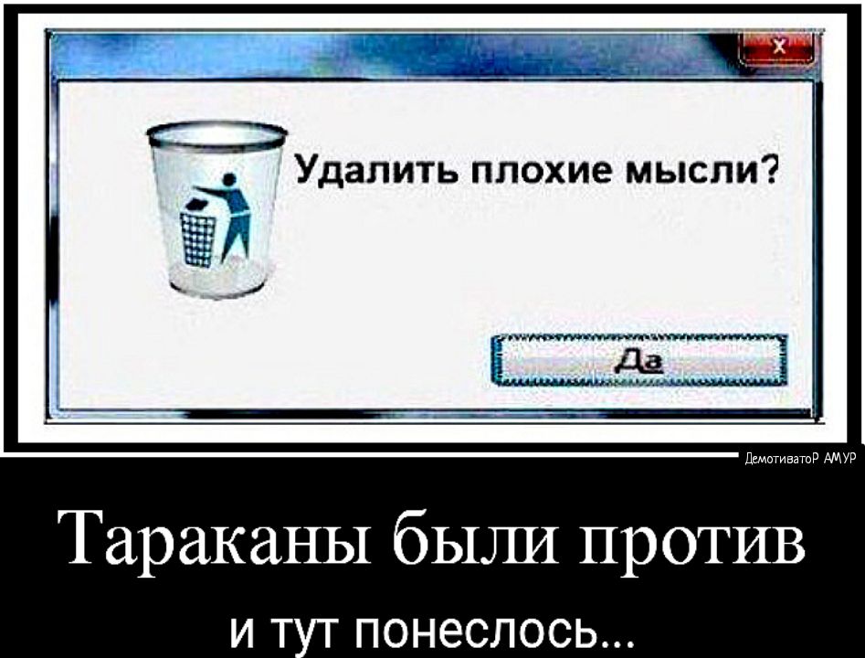 Удалить плохие мысли т 553 _ г_ деиитивзтид Тараканы были против И Т ПОНЭСЛОСЬ