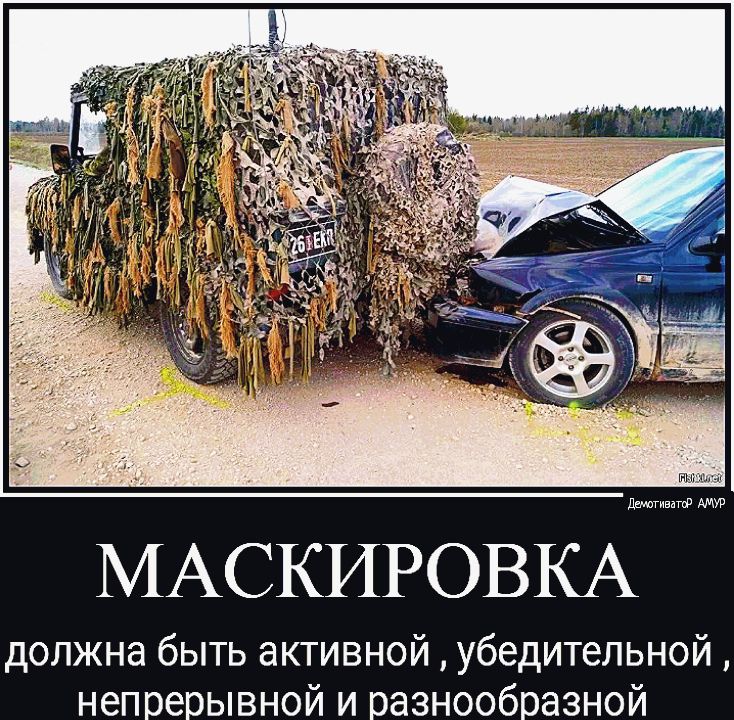 Вмигивдгф МАСКИРОВКА должна быть активной убедительной непрерывной и разнообразной