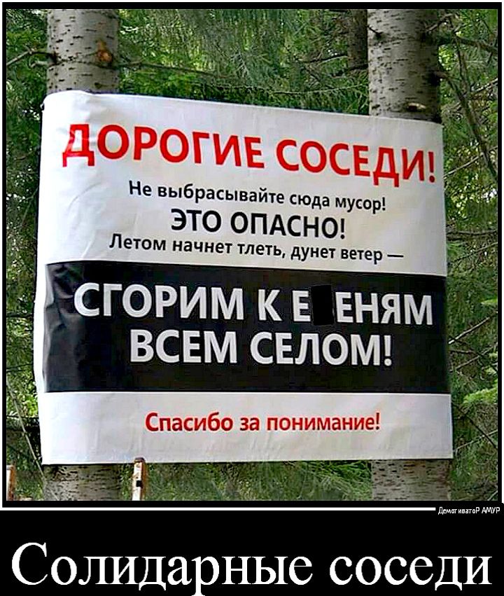 дорогие сосвди ЭТО ОПАСНО ЕТОМ начнет ТЛЕТЬ дунет ветер Дсгоримкв гням всем СЕЛОМ ц Солидарные сосеДИ