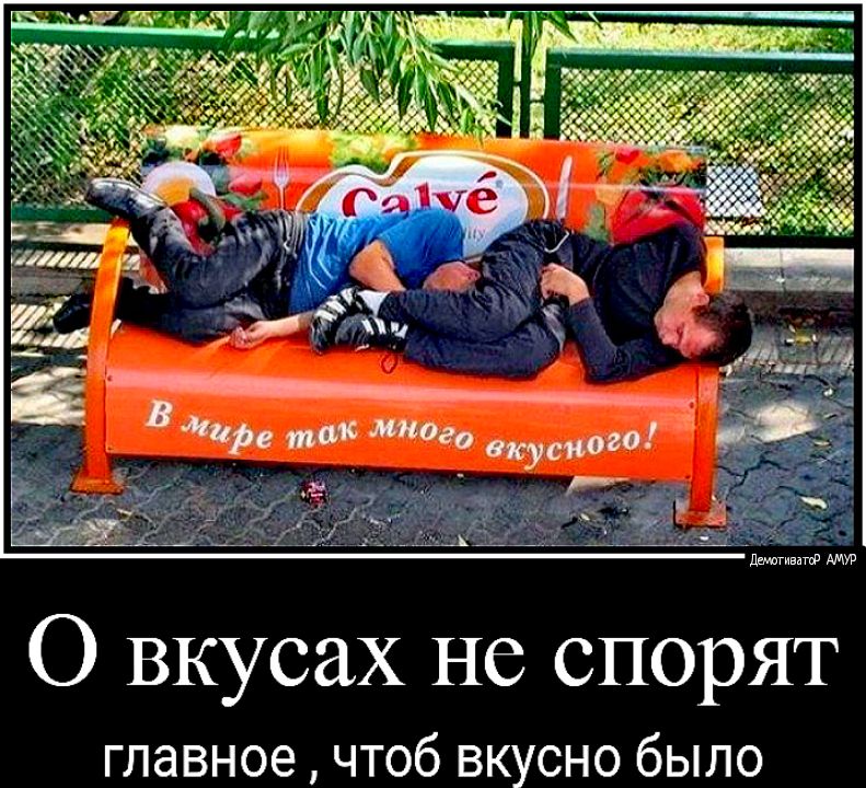 О вкусах не спорят главное чтоб вкусно было