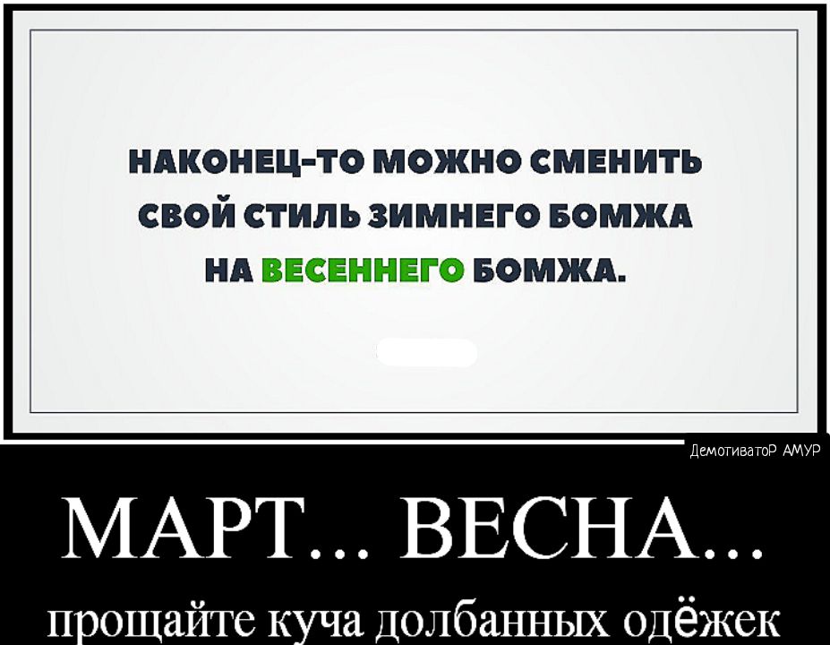 ндконвц то можно сменить свой стиль зимнего вомжд нд эёсагптжггсэ вомжд АМР МАРТ ВЕСНА п ощайге к а долбанных одёжек
