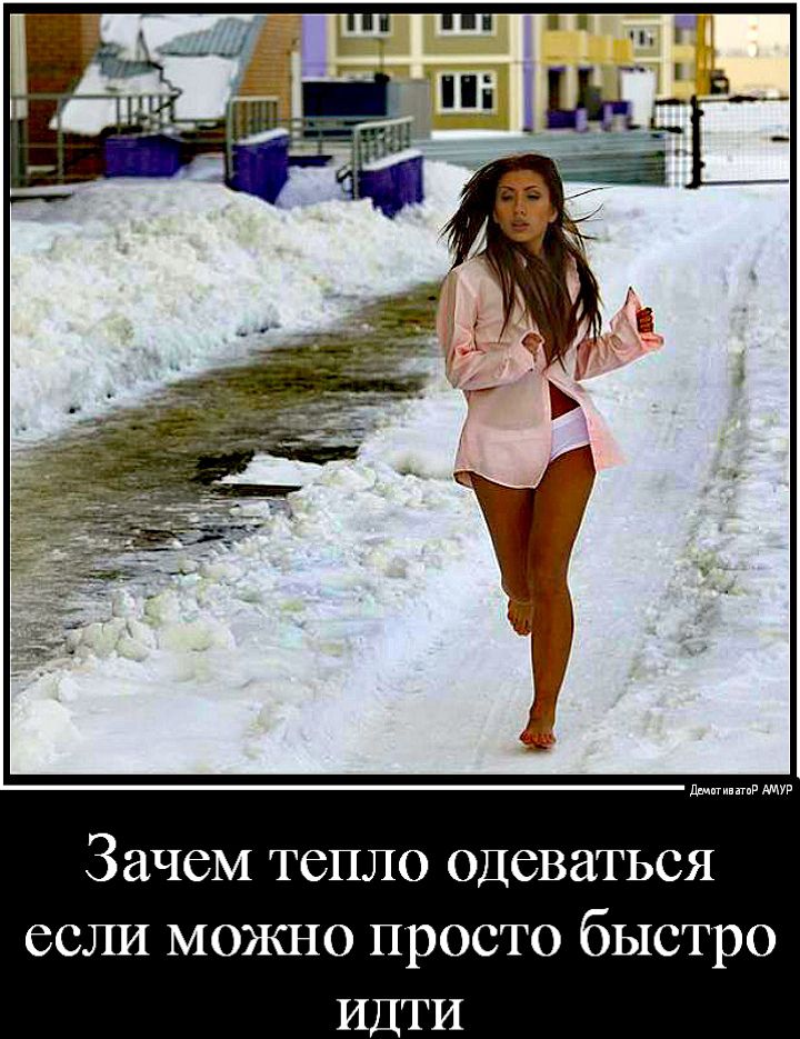 дыши Зачем тепло одеваться если можно просто быстро ИДТИ