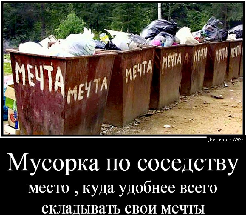 ЩИШШР АМУР Мусорка по соседству МССТО куда удобнее ВССГО СКЛЗЪДЫВЁПЪ СВОИ МСЧТЫ