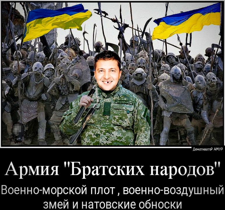 Армия Братских народов Военно морской плот военно воздушный змей и натовские обноски