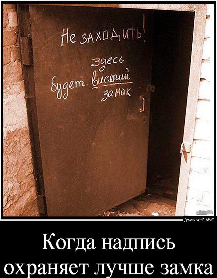 Когда надпись охраняет лучше замка