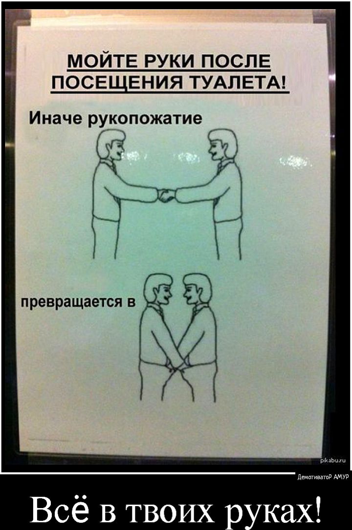 МОЙТЕ руки после посвщвния ТУАЛЕТА Иначе рукопожатие превращается В Всё В ТВОИХ р ках