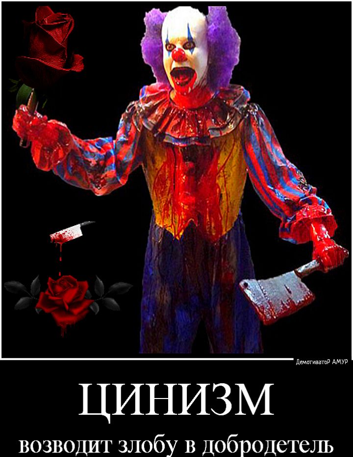 ЦИНИЗМ возводит злобу в Добродетель