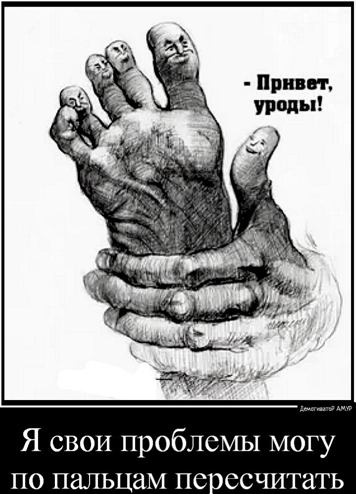 паштета АМУР Я СВОИ проблемы могу по пальцам пе есчитать