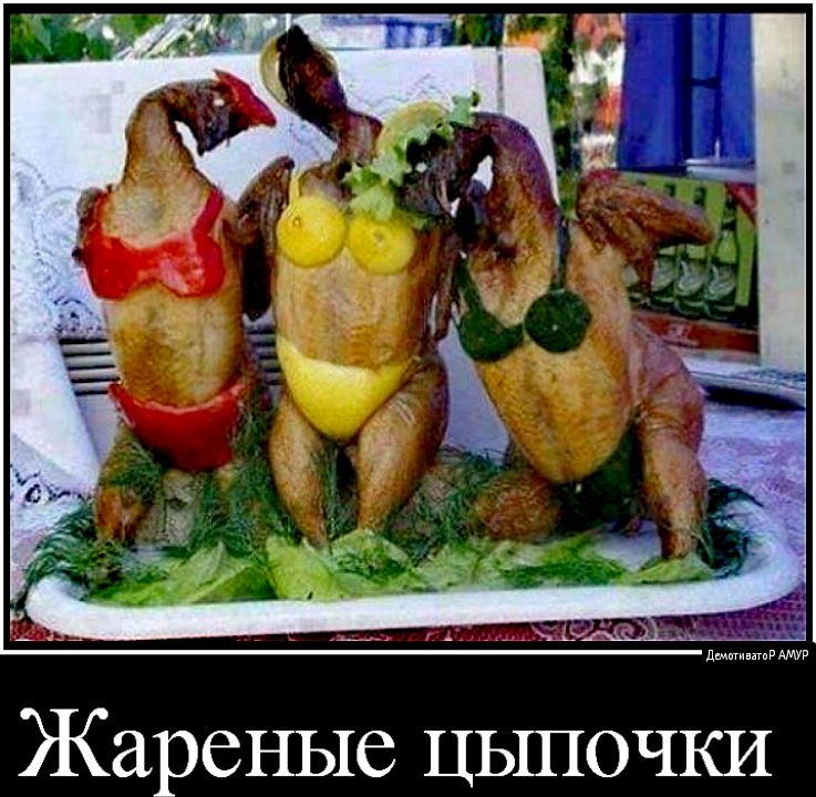 Жареные цыпочки