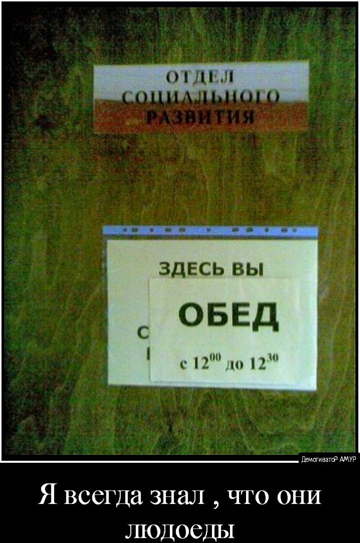 ЗДЕСЬ ВЫ ОБЕД И с 10 12 Я всегда знал что они людоеды