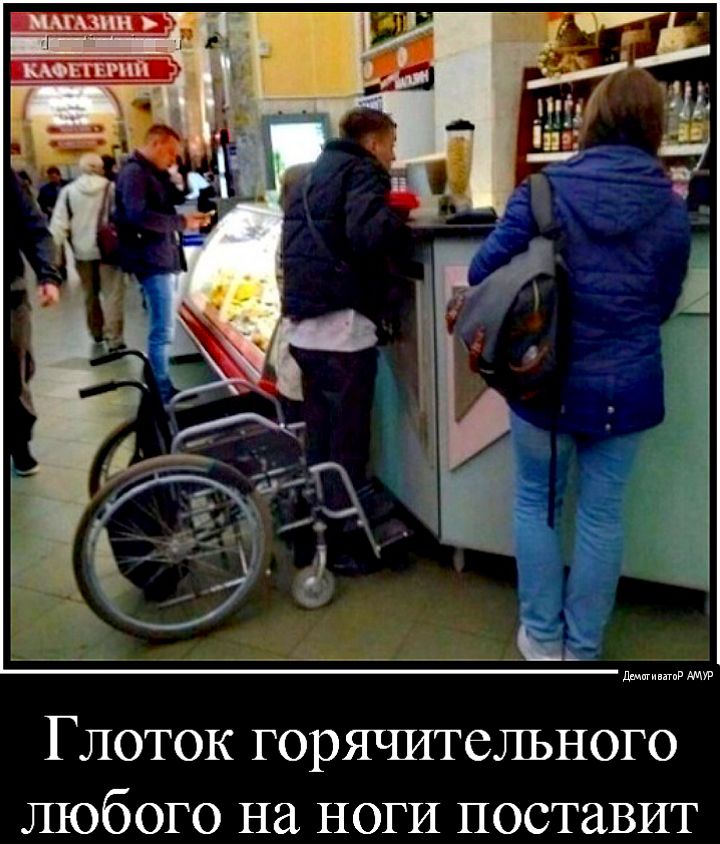 Глоток горячительного любого на НОГИ поставит